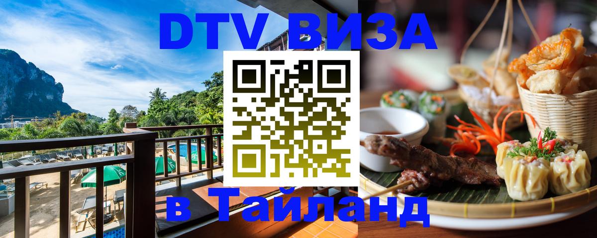 Visa ДТВ Тайланд помощь 